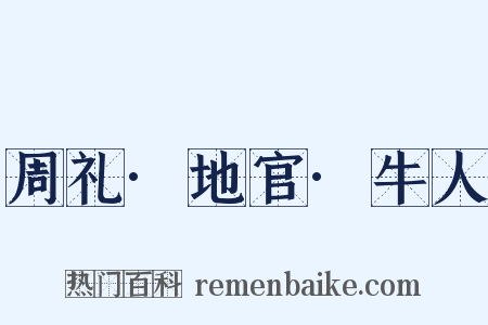 周礼·地官·牛人是什么意思的图片